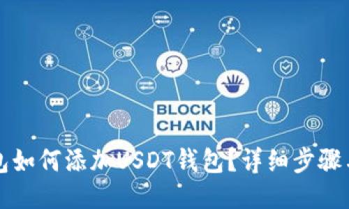 TP钱包如何添加USDT钱包？详细步骤与指南