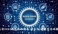 2023年最佳USDT钱包注册指南
