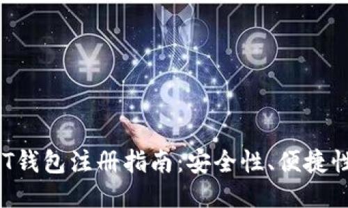 2023年最佳USDT钱包注册指南：安全性、便捷性与功能全面评测