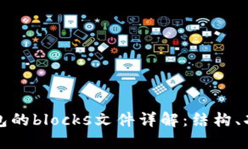 比特币钱包的blocks文件详解：结构、功能与管理