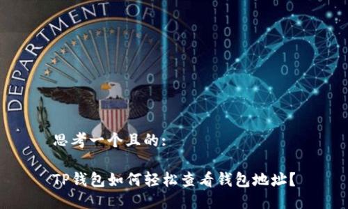 思考一个且的:

TP钱包如何轻松查看钱包地址？