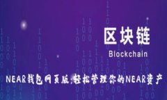 NEAR钱包网页版：轻松管理