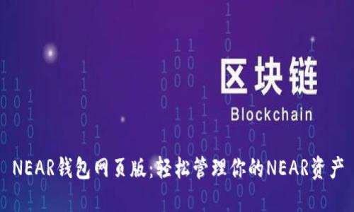 NEAR钱包网页版：轻松管理你的NEAR资产