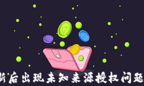 
t p钱包更新后出现未知来源授权问题的解决指南