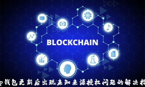 
t p钱包更新后出现未知来源授权问题的解决指南
