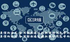 简单易懂的方式：如何轻