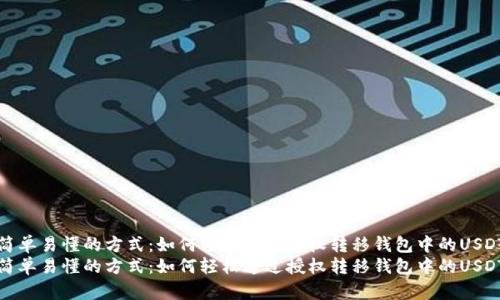 简单易懂的方式：如何轻松通过授权转移钱包中的USDT
简单易懂的方式：如何轻松通过授权转移钱包中的USDT