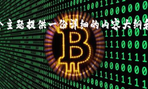 为了帮助您更好地理解“TP钱包标签”的位置和相关功能，我将围绕这个主题提供一份详细的内容大纲和相关问题解答。我们将创建一个合适的，关键词，并撰写一个内容大纲。

  
TP钱包标签在哪里？详细指南与操作步骤