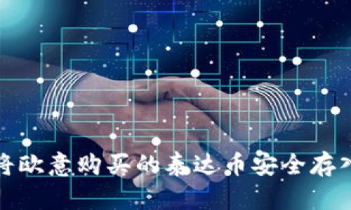 如何将欧意购买的泰达币安全存入钱包