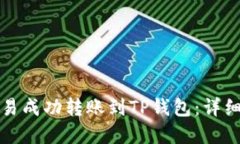 如何在欧易成功转账到T