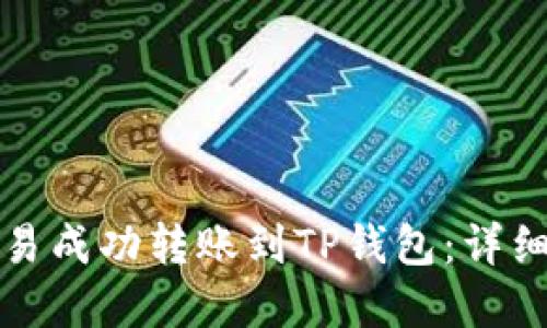 如何在欧易成功转账到TP钱包：详细视频教程