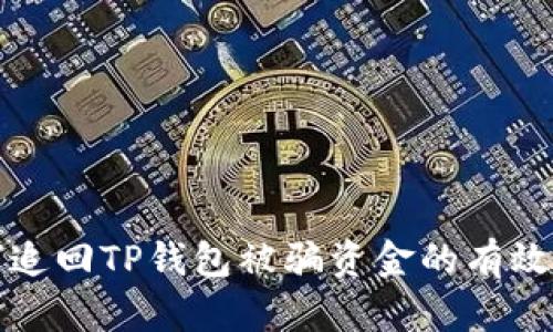 如何追回TP钱包被骗资金的有效方法