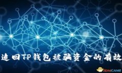 如何追回TP钱包被骗资金的