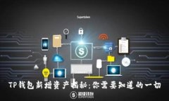 TP钱包新增资产揭秘：你需