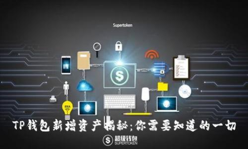 TP钱包新增资产揭秘：你需要知道的一切