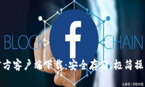 比特币钱包官方客户端下载：安全存储、极简操作的完美选择