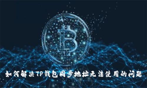 如何解决TP钱包同步地址无法使用的问题