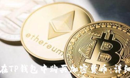   
如何在TP钱包中购买加密货币：详细指南