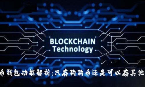 狗狗币钱包功能解析：只存狗狗币还是可以存其他币种？
