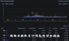 狗狗币提取至TP钱包的详细