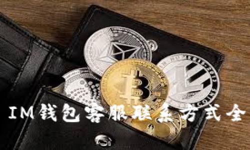 ### IM钱包客服联系方式全面指南