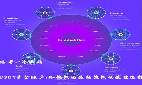 思考一个且的


USDT资金账户：冷钱包还是热钱包的最佳选择