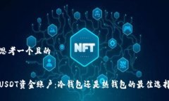 思考一个且的USDT资金账户