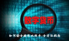 如何安全接收比特币：全
