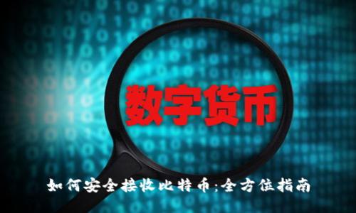 如何安全接收比特币：全方位指南