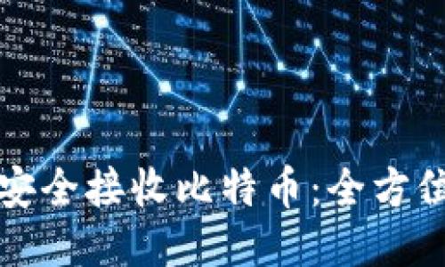 如何安全接收比特币：全方位指南