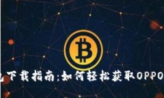 OPPO钱包下载指南：如何轻