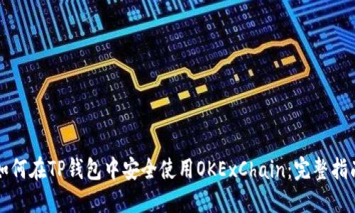 如何在TP钱包中安全使用OKExChain：完整指南