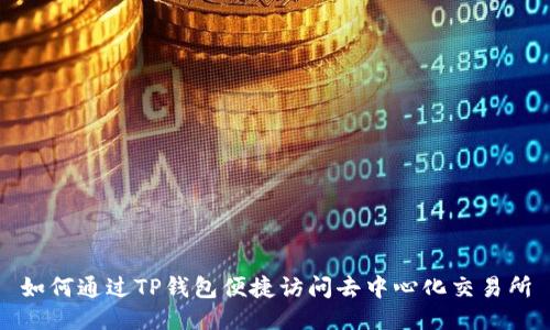 如何通过TP钱包便捷访问去中心化交易所