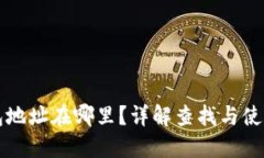 TP钱包地址在哪里？详解查