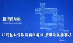 TP钱包如何取消指纹解锁：