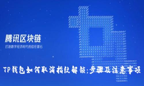 TP钱包如何取消指纹解锁：步骤及注意事项