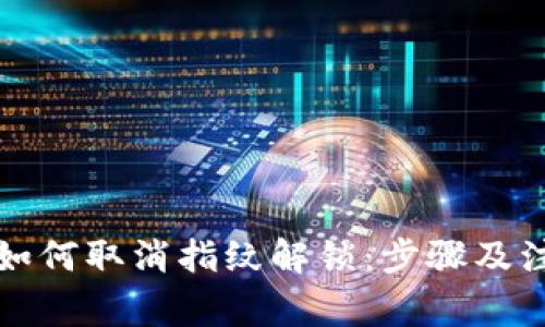 TP钱包如何取消指纹解锁：步骤及注意事项