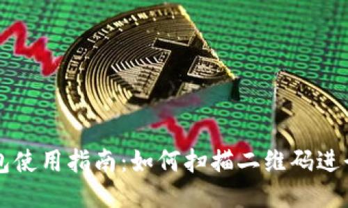 TP钱包使用指南：如何扫描二维码进行交易