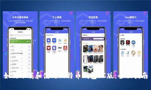 如何下载和使用比特币钱包PC版：全面指南