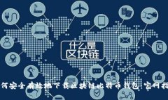 如何安全有效地下载区块