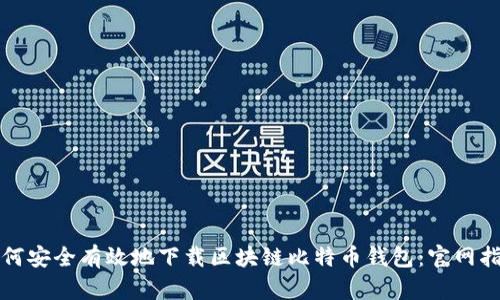 如何安全有效地下载区块链比特币钱包：官网指南