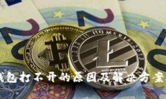 OP钱包打不开的原因及解决