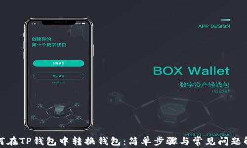 
如何在TP钱包中转换钱包：简单步骤与常见问题解答