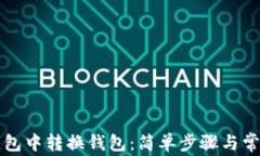 如何在TP钱包中转换钱包：