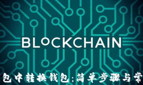 
如何在TP钱包中转换钱包：简单步骤与常见问题解答