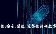 比特币钱包币信：安全、