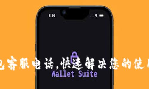 TP钱包客服电话，快速解决您的使用问题