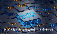 合法下载以太坊钱包的途