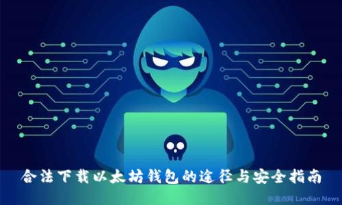 合法下载以太坊钱包的途径与安全指南