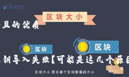 思考一个且的优质


TP钱包私钥导入失败？可能是这几个原因导致的！